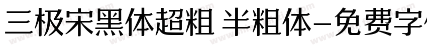三极宋黑体超粗 半粗体字体转换